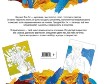Винсент ван Гог. Раскраска — Раскраски