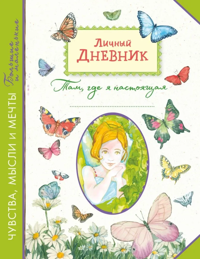 9785042058738_0-1.webp Личный дневник. Там, где я настоящая