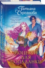 Поцелуй для попаданки — изображение 2