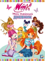 Winx. Мой тайный дневник