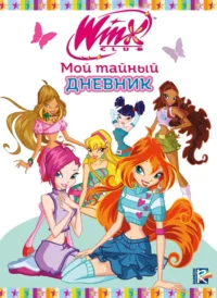 Winx. Мой тайный дневник