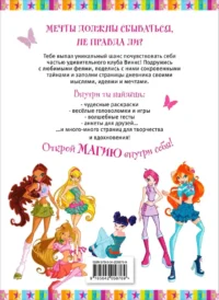 Winx. Мой тайный дневник — Личные дневники, альбомы для девочек