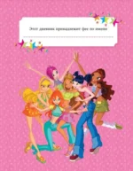 Winx. Мой тайный дневник — изображение 3