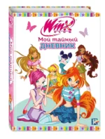Winx. Мой тайный дневник — изображение 5