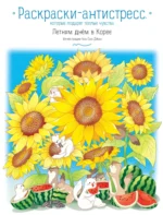 Летним днём в Корее. Раскраски-антистресс, которые подарят тёплые чувства. Чон Сон Джин