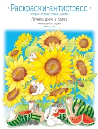 Летним днём в Корее. Раскраски-антистресс, которые подарят тёплые чувства. Чон Сон Джин