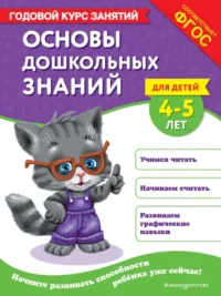 Основы дошкольных знаний для детей 4-5 лет. Годовой курс занятий. Елена Лазарь, Таисия Мазаник