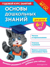 Основы дошкольных знаний для детей 6-7 лет. Годовой курс занятий. Елена Лазарь, Таисия Мазаник