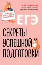 ЕГЭ. Секреты успешной подготовки. Мария Селиверстова