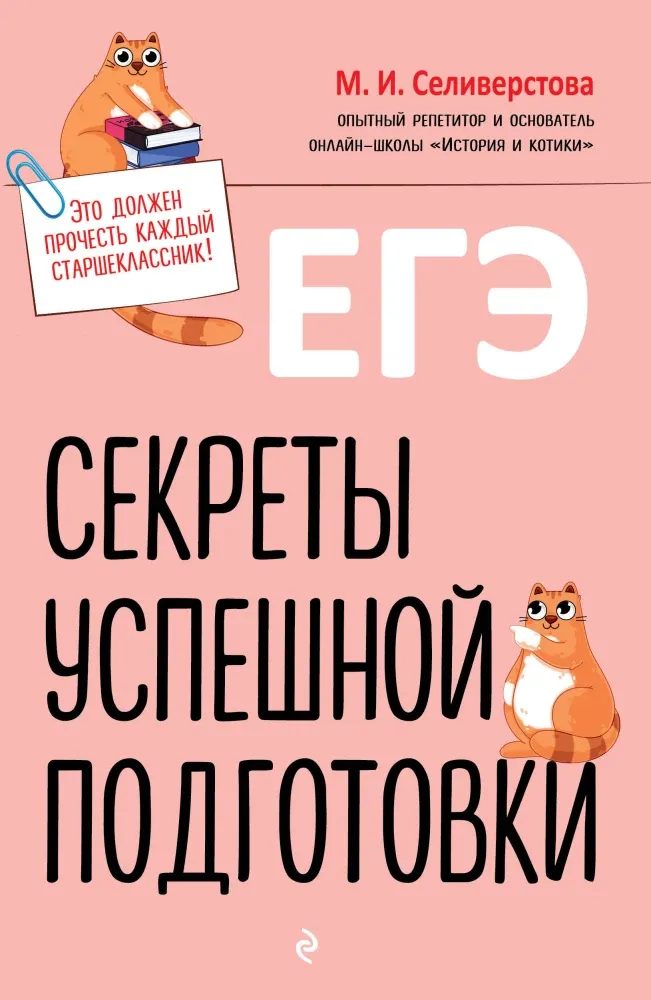 9785042059124_0-1.webp ЕГЭ. Секреты успешной подготовки. Мария Селиверстова