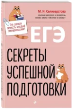 ЕГЭ. Секреты успешной подготовки — изображение 2