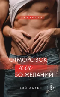 Отморозок, или 50 желаний. Дэй Лакки