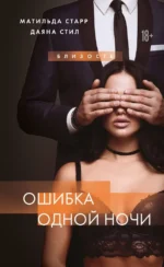 Ошибка одной ночи. Даяна Стил, Матильда Старр