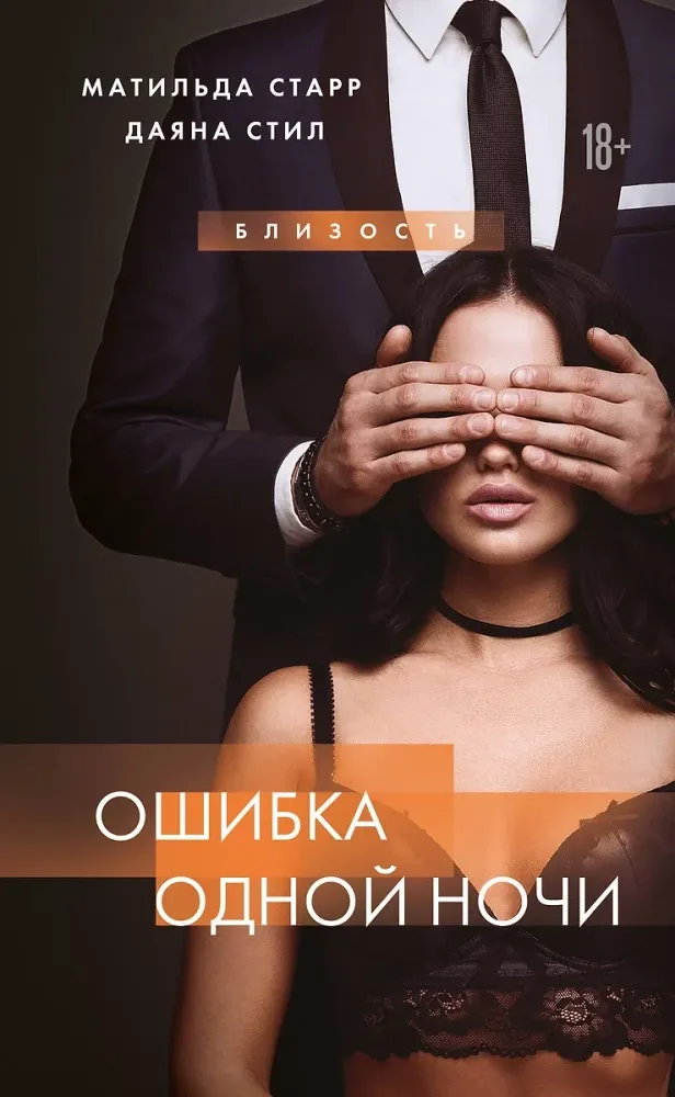 9785042059155_0-1.webp Ошибка одной ночи. Даяна Стил, Матильда Старр