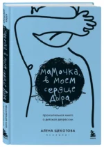 Мамочка, в моем сердце дыра. Пронзительная книга о детской депрессии — изображение 2