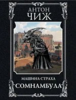 Сомнамбула. Антон Чиж