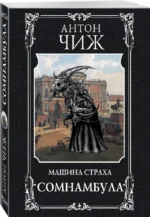 Сомнамбула — изображение 2