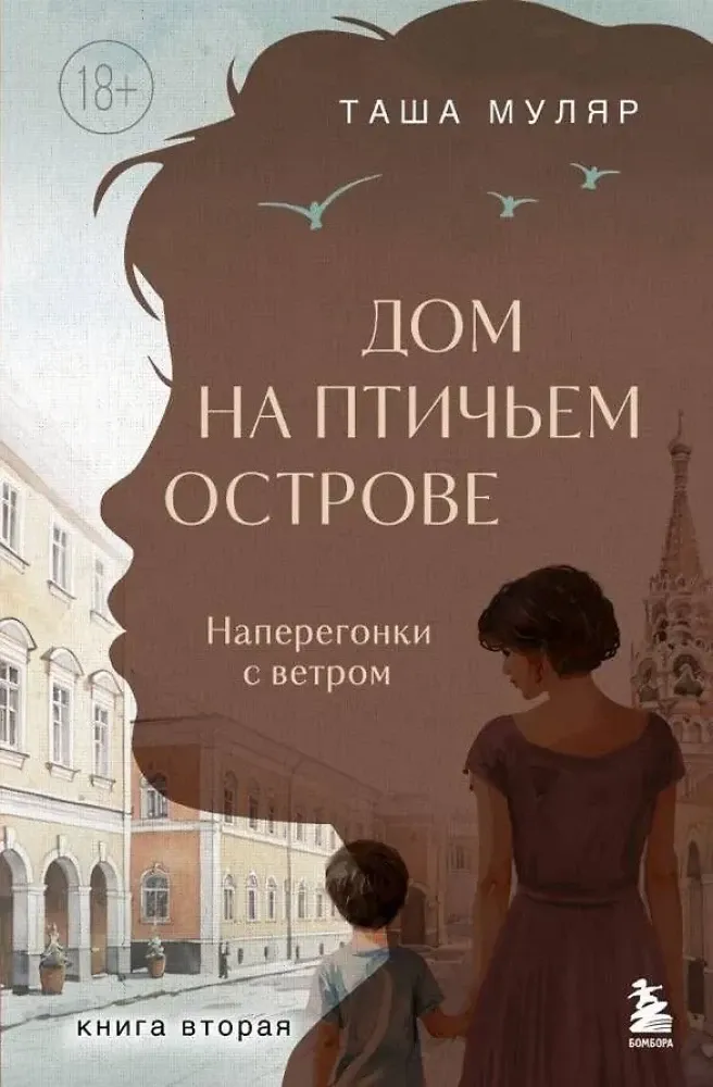 9785042059407_0-1.webp Дом на Птичьем острове. Книга вторая. Наперегонки с ветром. Таша Муляр