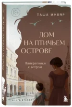 Дом на Птичьем острове. Книга вторая. Наперегонки с ветром — изображение 2