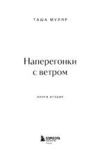 Дом на Птичьем острове. Книга вторая. Наперегонки с ветром — изображение 5