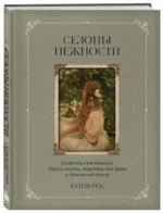 Сезоны нежности. Секреты счастливого образа жизни, рецепты для души и домашний декор — изображение 2
