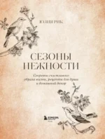 Сезоны нежности. Секреты счастливого образа жизни, рецепты для души и домашний декор — изображение 4