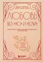 Любовь без но и если. Как построить главные отношения в вашей жизни, не изменяя себе. Жоанн Гаррига