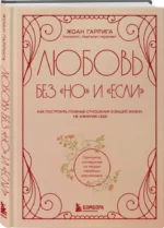 Любовь без но и если. Как построить главные отношения в вашей жизни, не изменяя себе — изображение 2