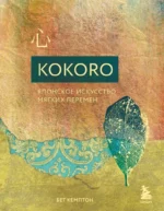 Kokoro. Японское искусство мягких перемен. Бет Кемптон