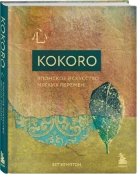 Kokoro. Японское искусство мягких перемен — Популярная психология
