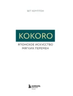 Kokoro. Японское искусство мягких перемен — изображение 5