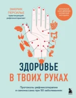 Здоровье в твоих руках. Протоколы рефлексотерапии и самомассажа при 50 заболеваниях. Эмерик Персилье