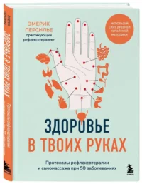 Здоровье в твоих руках. Протоколы рефлексотерапии и самомассажа при 50 заболеваниях — Массаж, йога, мудры