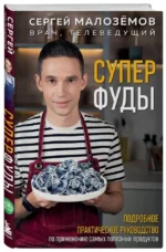 Суперфуды. Подробное практическое руководство по применению самых полезных продуктов — изображение 2