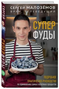 Суперфуды. Подробное практическое руководство по применению самых полезных продуктов — Кулинария