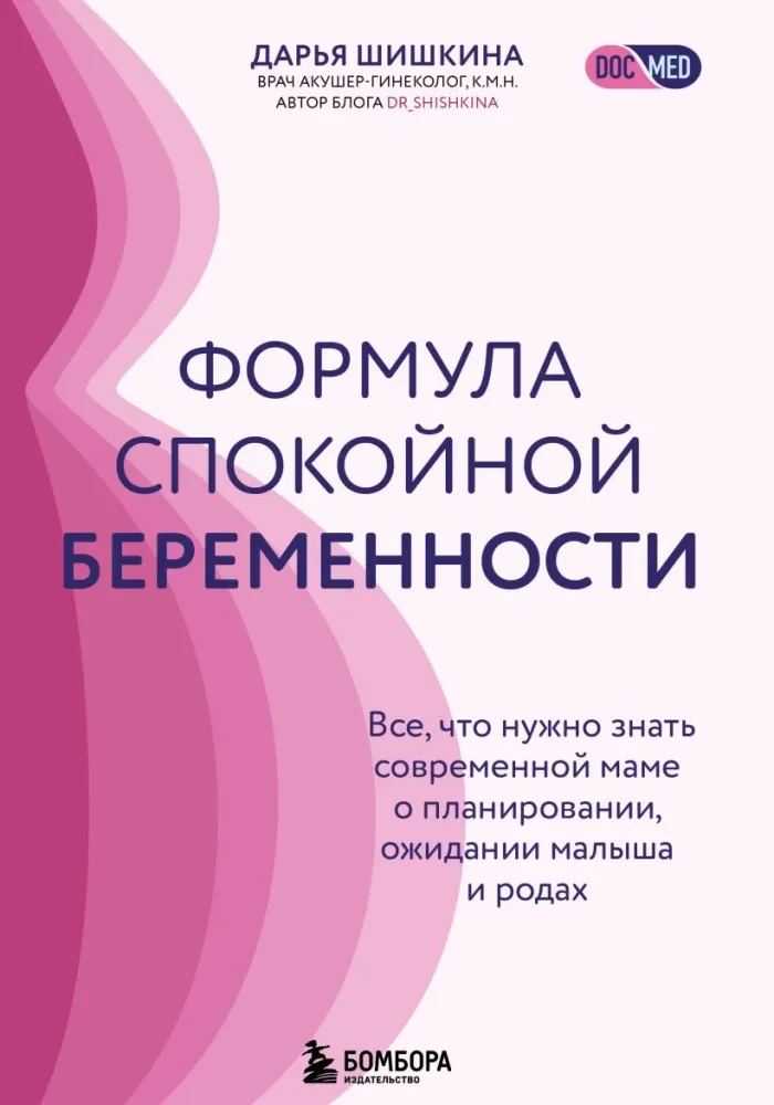 9785042059667_0-1.webp Формула спокойной беременности. Все, что нужно знать современной маме о планировании, ожидании малыша и родах. Дарья Шишкина