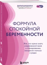 Формула спокойной беременности. Все, что нужно знать современной маме о планировании, ожидании малыша и родах — изображение 2
