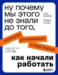 Ну почему мы этого не знали до того, как начали работать. Руководство для начинающих и продолжающих. Анна Власова, Полина Сычева