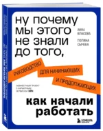 Ну почему мы этого не знали до того, как начали работать. Руководство для начинающих и продолжающих — изображение 6