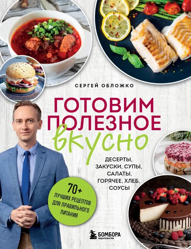 9785042059735_0-1.webp Готовим полезное вкусно. 70 лучших рецептов для правильного питания. Сергей Обложко