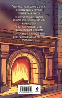 Помощница его злодейшества — Русская фантастика, фэнтези