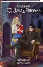 Помощница его злодейшества — изображение 4