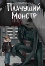 Плачущий монстр. Влад Райбер