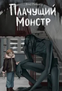Плачущий монстр. Влад Райбер