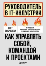 Руководитель в IT-индустрии. Как управлять собой, командой и проектами. Олег Доброштан