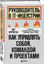Руководитель в IT-индустрии. Как управлять собой, командой и проектами — изображение 2