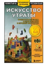 Искусство утраты. Трудности перевода и локализации в игровой индустрии. Владимир Сечкарев