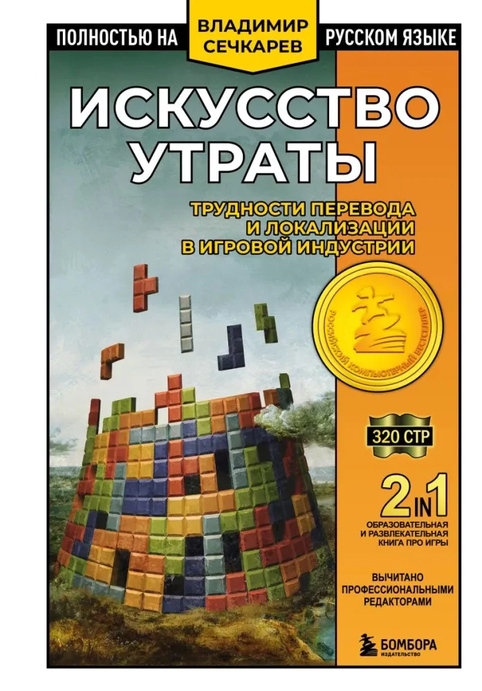 9785042059827_0.webp Искусство утраты. Трудности перевода и локализации в игровой индустрии. Владимир Сечкарев