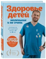 Здоровье детей маленьких и не очень. Руководство для родителей детей от 0 до 16 лет — изображение 6