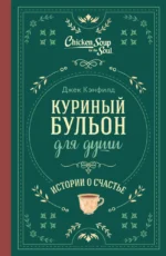 Куриный бульон для души. Истории о счастье. Джек Кэнфилд, Марк Хансен, Эми Ньюмарк